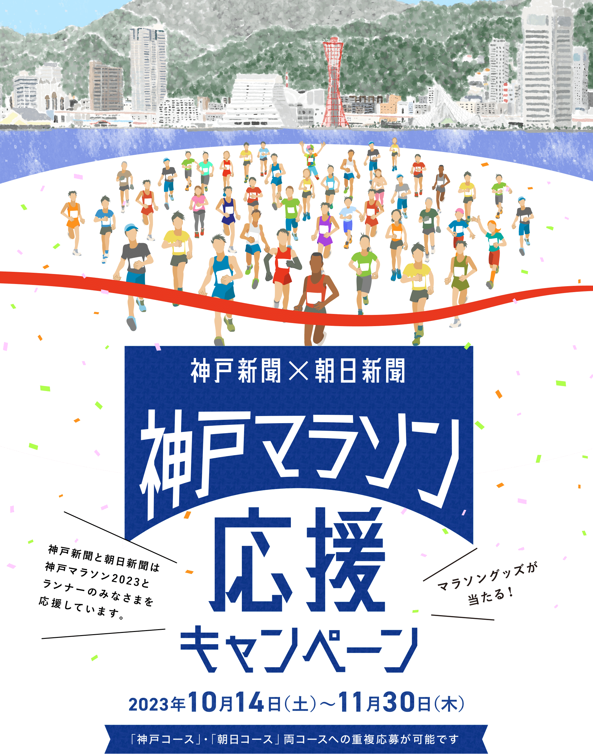 神戸新聞×朝日新聞 神戸マラソン応援キャンペーン｜2023年10月14日（土
